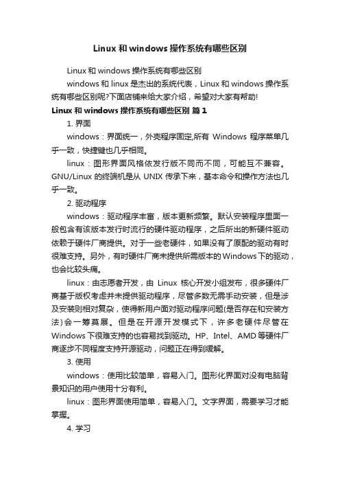 Linux和windows操作系统有哪些区别