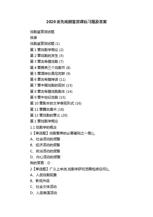 2020张先戏剧鉴赏课后习题及答案