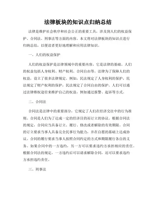 法律板块的知识点归纳总结