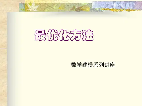 优化方法PPT课件