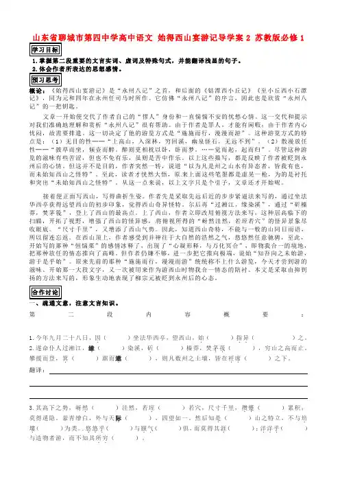 高中语文 始得西山宴游记导学案2 苏教版必修1