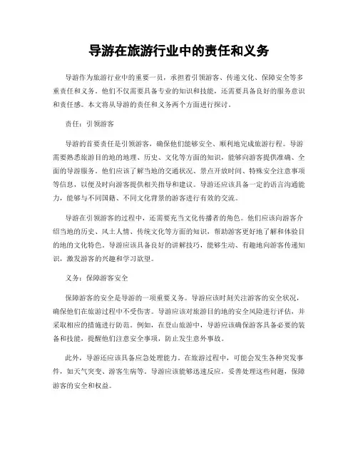 导游在旅游行业中的责任和义务