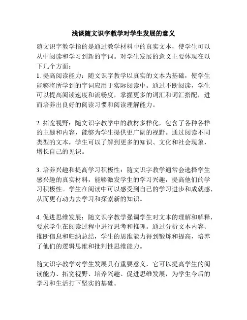 浅谈随文识字教学对学生发展的意义