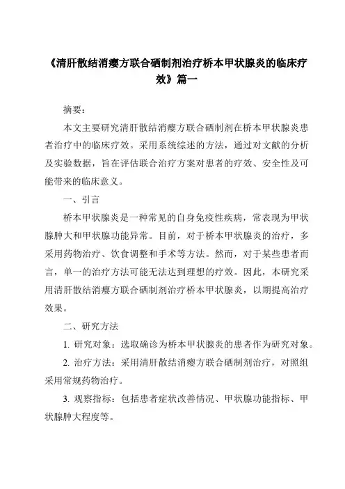 《2024年清肝散结消瘿方联合硒制剂治疗桥本甲状腺炎的临床疗效》范文