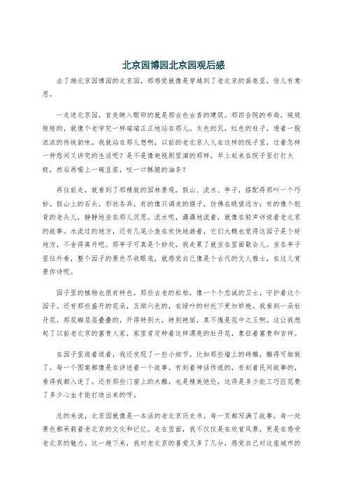 北京园博园北京园观后感