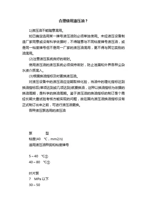 合理使用液压油？