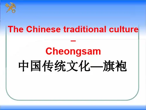 中国传统文化_旗袍英文介绍PPT