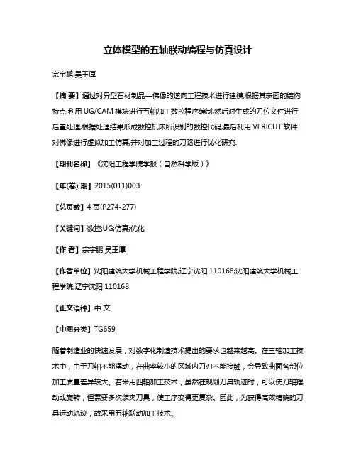 立体模型的五轴联动编程与仿真设计