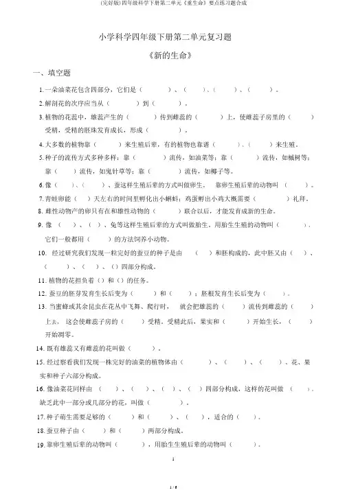 (完整版)四年级科学下册第二单元《新生命》重点练习题合成