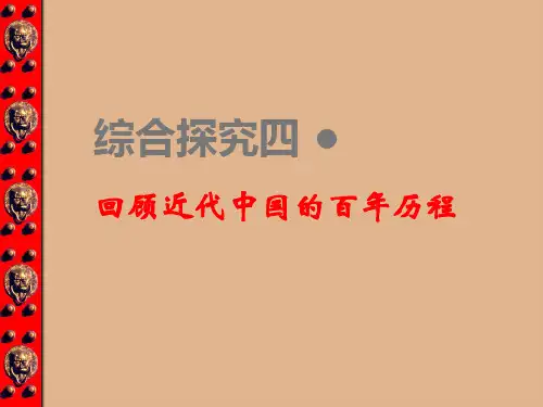 回顾近代中国的百年历程