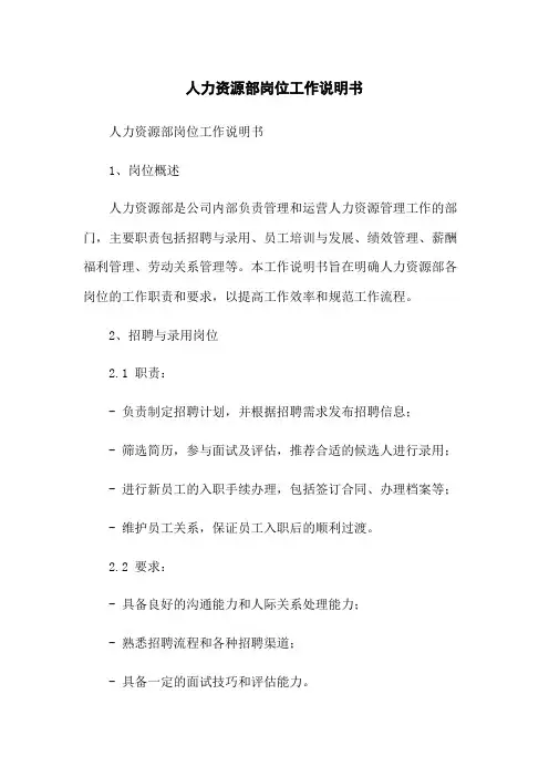 人力资源部岗位工作说明书