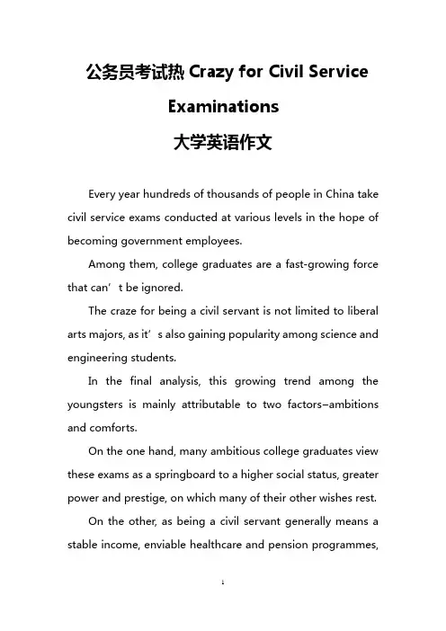 公务员考试热Crazy for Civil Service Examinations(大学英语作文)