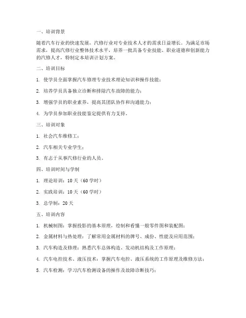 汽修人才培训计划方案