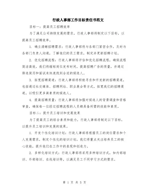 行政人事部工作目标责任书范文（二篇）