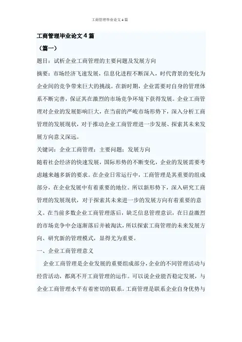 工商管理毕业论文4篇
