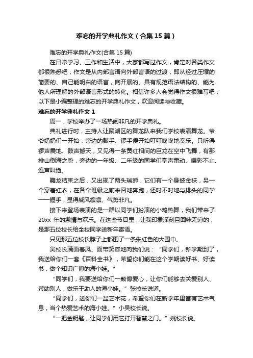 难忘的开学典礼作文（合集15篇）