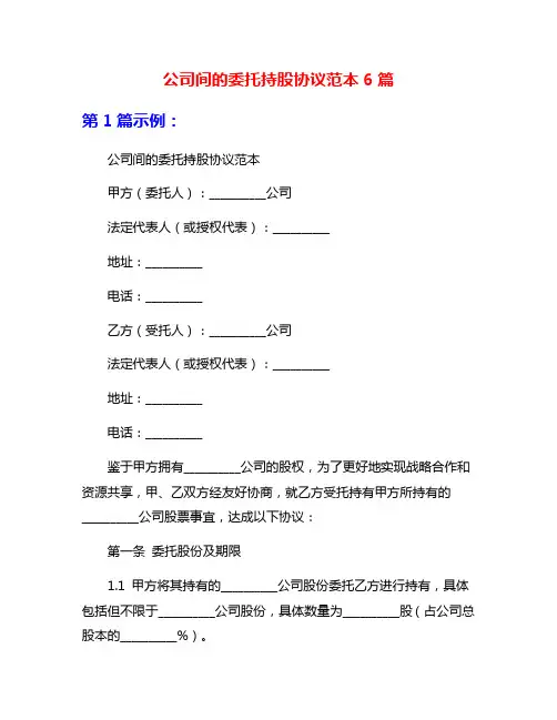 公司间的委托持股协议范本6篇