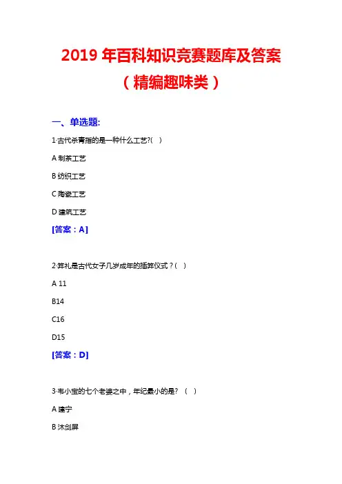 2019年百科知识竞赛题库及答案(精编趣味类)