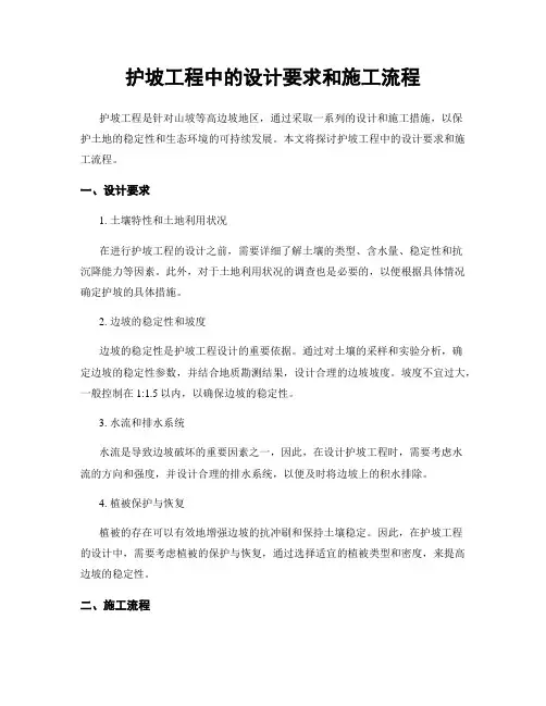 护坡工程中的设计要求和施工流程