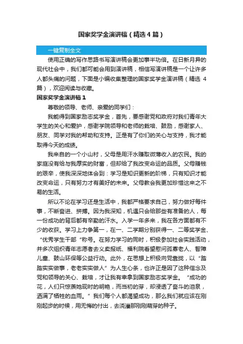 国家奖学金演讲稿（精选4篇）