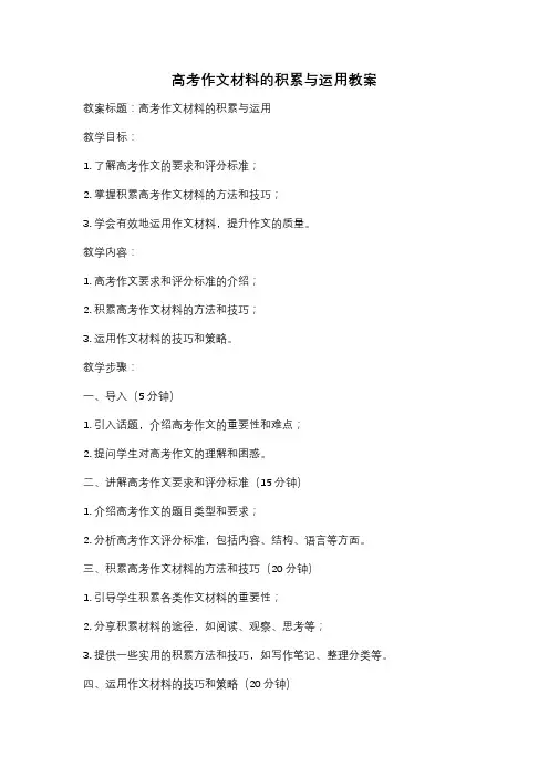 高考作文材料的积累与运用教案