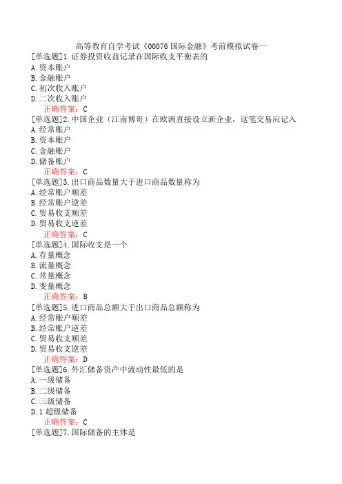 高等教育自学考试《00076国际金融》考前模拟试卷一
