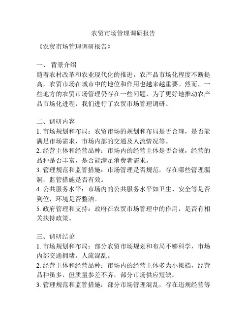 农贸市场管理调研报告