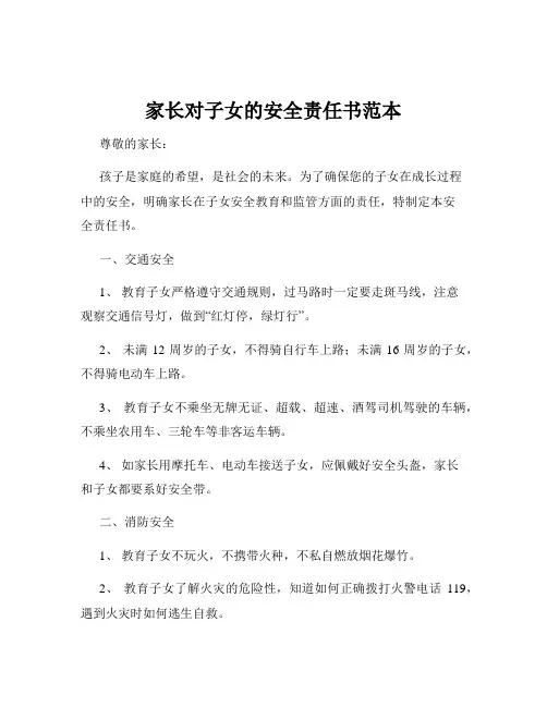 家长对子女的安全责任书范本
