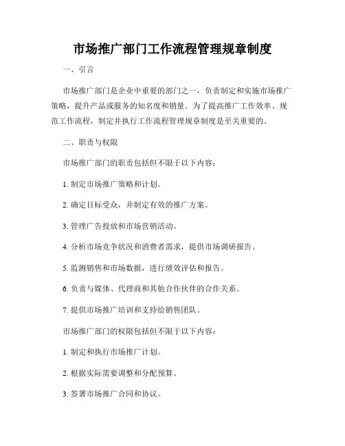 市场推广部门工作流程管理规章制度