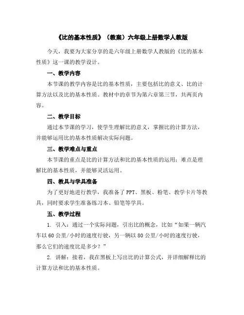 《比的基本性质》(教案)-六年级上册数学人教版