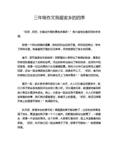 三年级作文我爱家乡的四季