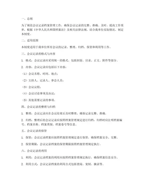 会议记录档案管理制度