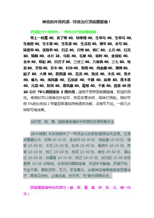 神奇的外用药酒--特效治疗颈肩腰腿痛！