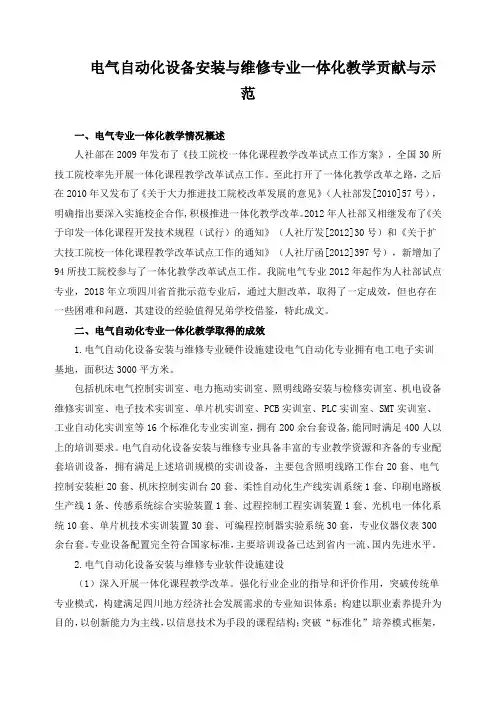 电气自动化设备安装与维修专业一体化教学贡献与示范