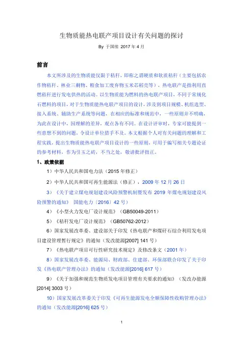 生物质能热电联产项目设计有关问题的探讨20170918