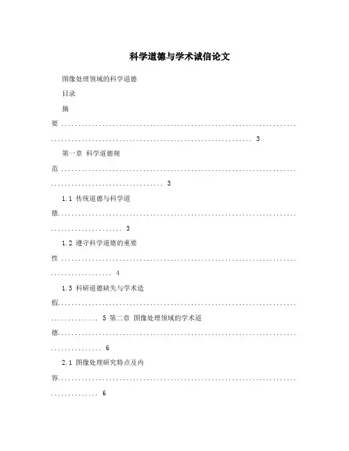 科学道德与学术诚信论文