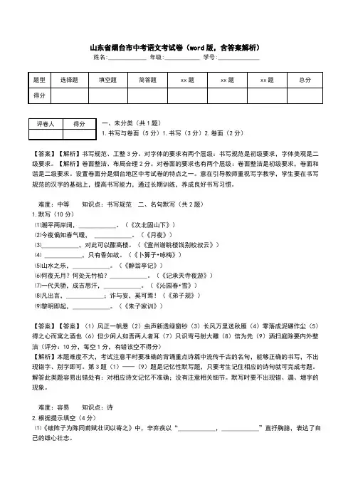 山东省烟台市中考语文考试卷(word版,含答案解析).doc