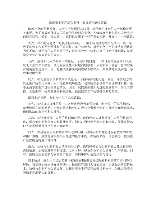 浅谈安全生产综合监管中存在的问题及建议