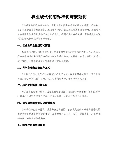 农业现代化的标准化与规范化