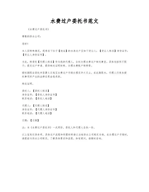 水费过户委托书范文