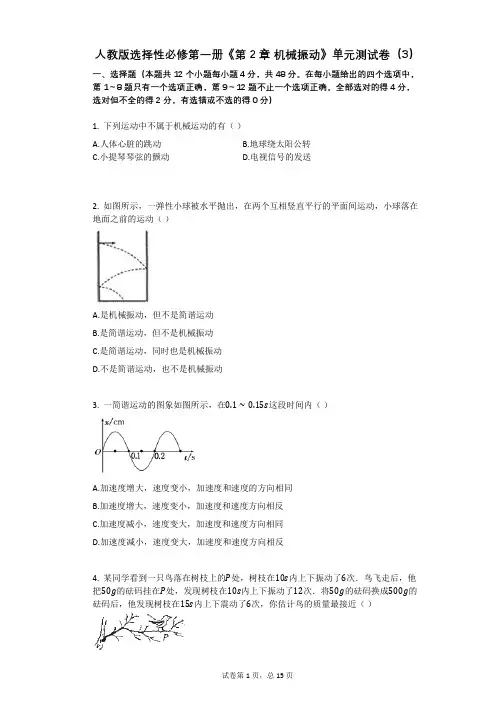 人教版选择性必修第一册《第2章_机械振动》单元测试卷有答案(3)