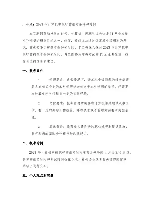 计算机 中级职称报考条件和时间2023