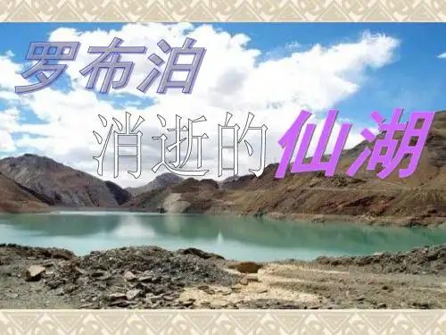 语文八年级下人教新课标3.12罗布泊,消逝的仙湖课件