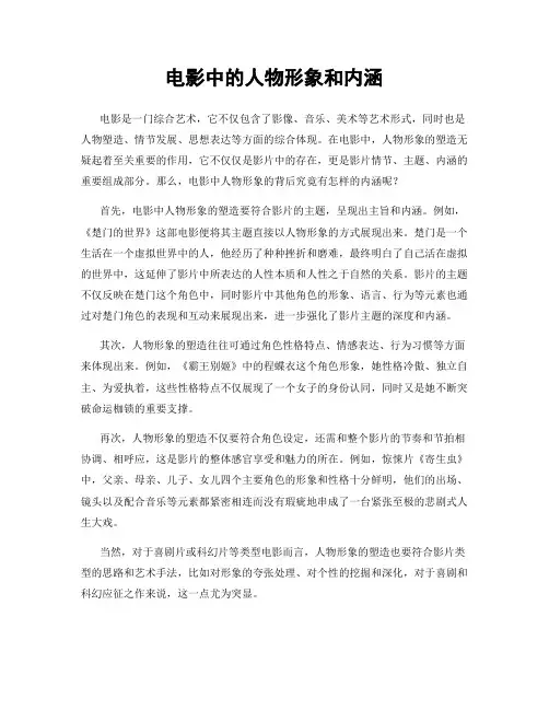 电影中的人物形象和内涵