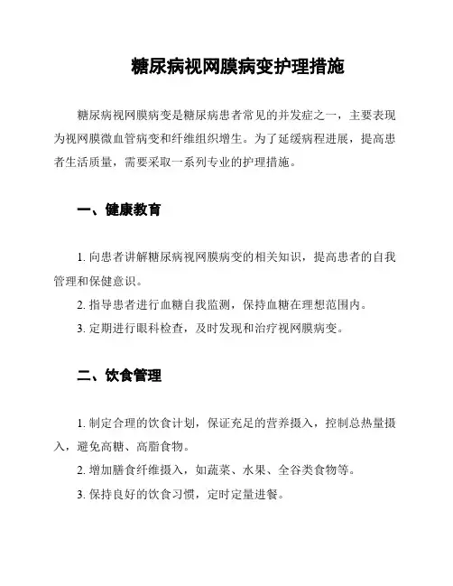 糖尿病视网膜病变护理措施
