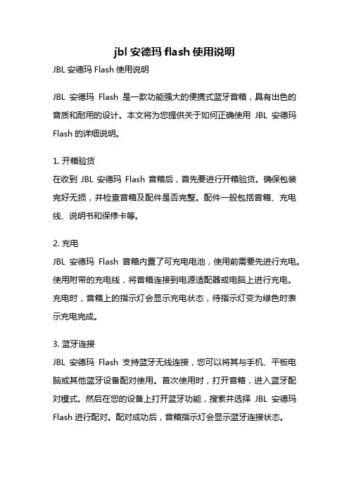 jbl安德玛flash使用说明
