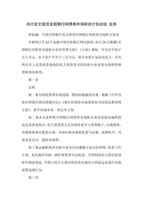 央行发文规范全国银行间债券市场柜台计划总结 业务