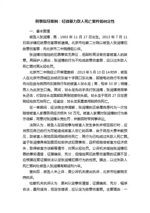 刑事指导案例：轻微暴力致人死亡案件如何定性