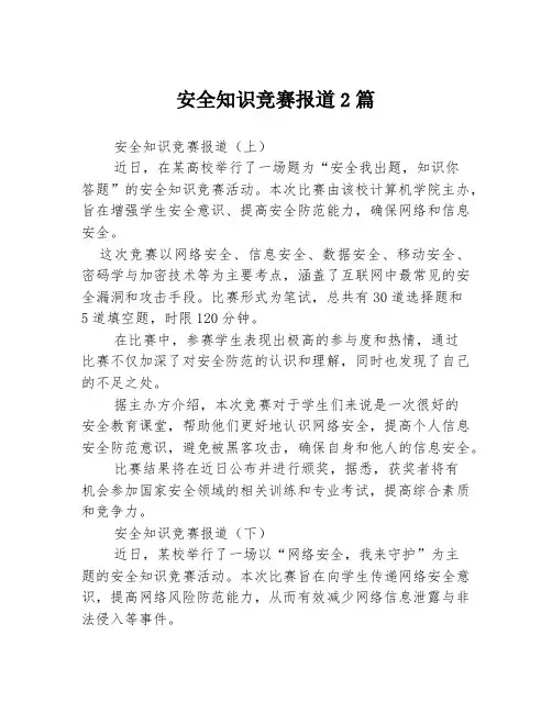 安全知识竞赛报道2篇