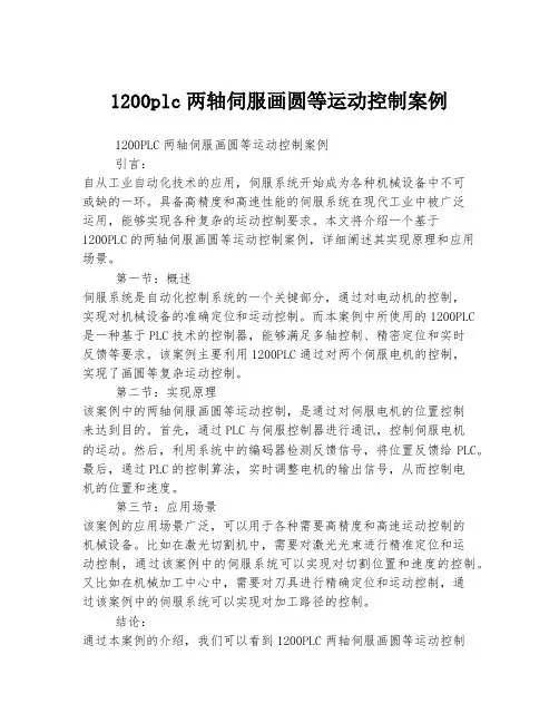 1200plc两轴伺服画圆等运动控制案例
